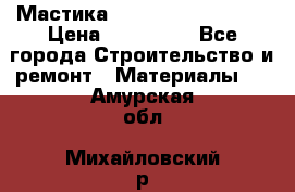 Мастика Hyper Desmo system › Цена ­ 500 000 - Все города Строительство и ремонт » Материалы   . Амурская обл.,Михайловский р-н